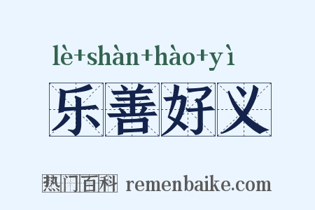 乐善好义是什么意思的图片